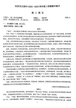 2025北京交大附中高二（下）期中语文-试题