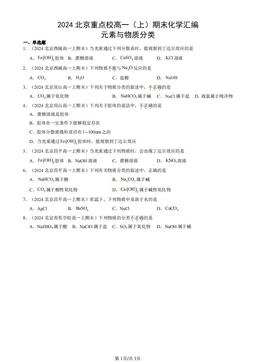2024北京重点校高一（上）期末化学汇编：元素与物质分类-答案