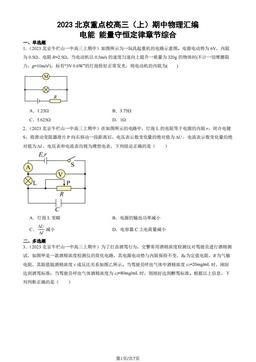 2023北京重点校高三（上）期中物理汇编：电能 能量守恒定律章节综合-答案