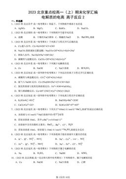 2023北京重点校高一（上）期末化学汇编：电解质的电离 离子反应2-答案