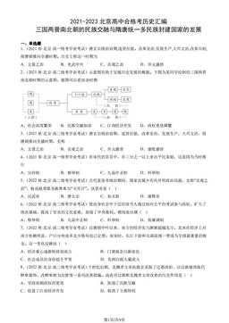 2021-2023北京高中合格考历史汇编：三国两晋南北朝的民族交融与隋唐统一多民族封建国家的发展-答案