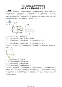 2023北京初三二模物理汇编：串联电路和并联电路章节综合-答案