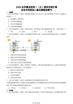 2024北京重点校初一（上）期末生物汇编：光合作用吸收二氧化碳释放氧气-答案