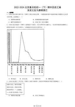 2022-2024北京重点校初一（下）期中历史汇编：安史之乱与唐朝衰亡-答案