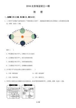 2018北京海淀初三一模地理（教师版）-答案