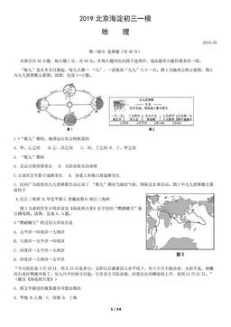 2019北京海淀初三一模地理（教师版）-答案