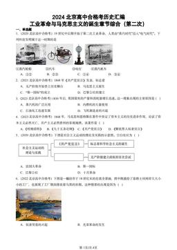 2024北京高中合格考历史汇编：工业革命与马克思主义的诞生章节综合（第二次）-答案