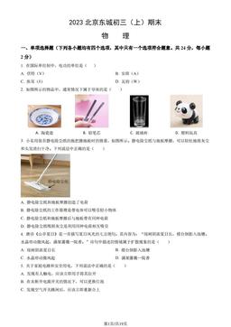 2023北京东城初三（上）期末物理（教师版）-答案