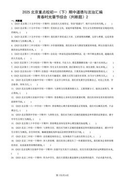 2025北京重点校初一（下）期中道德与法治汇编：青春时光章节综合（判断题）2-答案