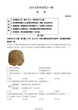 2024北京丰台初三一模历史（教师版）-答案