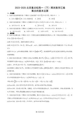 2023-2025北京重点校高一（下）期末数学汇编：集合的基本运算-答案