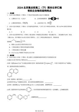 2024北京重点校高二（下）期末化学汇编：有机化合物的结构特点-答案