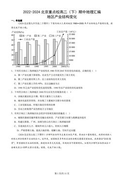 2022-2024北京重点校高二（下）期中地理汇编：地区产业结构变化