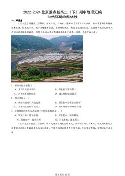 2022-2024北京重点校高二（下）期中地理汇编：自然环境的整体性
