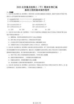 2023北京重点校高二（下）期末生物汇编：基因工程的基本操作程序-答案