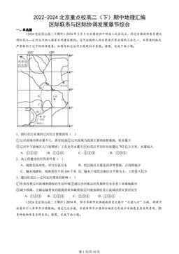 2022-2024北京重点校高二（下）期中地理汇编：区际联系与区际协调发展章节综合