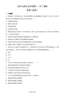 2024北京汇文中学高一（下）期末生物（选考）（教师版）-答案