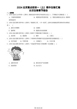 2024北京重点校初一（上）期中生物汇编：认识生物章节综合-答案