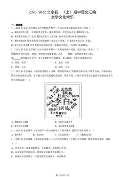 2020-2022北京初一（上）期中语文汇编：文学文化常识-答案