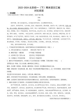 2022-2024北京初一（下）期末语文汇编：对比阅读-答案