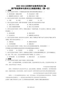 2022-2024北京高中合格考历史汇编：资产阶级革命与资本主义制度的确立（第一次）