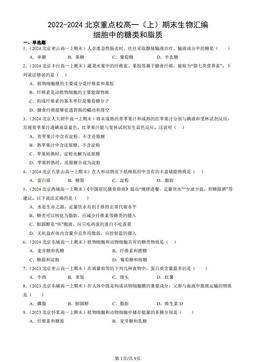 2022-2024北京重点校高一（上）期末生物汇编：细胞中的糖类和脂质-答案