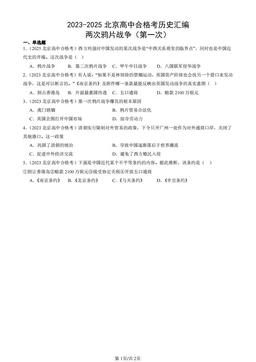 2023-2025北京高中合格考历史汇编：两次鸦片战争（第一次）-答案