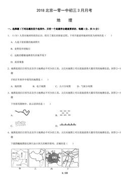 2018北京一零一中初三3月月考地理（教师版）-答案