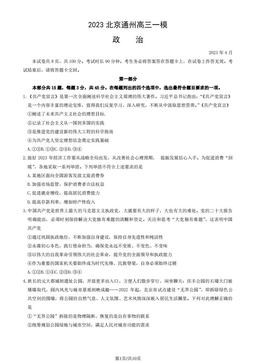 2023北京通州高三一模政治（教师版）-答案