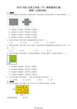 2023-2025北京三年级（下）期末数学汇编：面积（北师大版）-答案