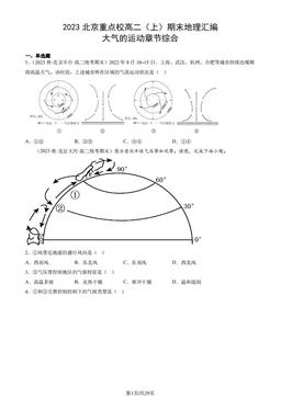 2023北京重点校高二（上）期末地理汇编：大气的运动章节综合-答案