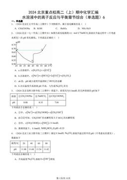2024北京重点校高二（上）期中化学汇编：水溶液中的离子反应与平衡章节综合（单选题）6-答案