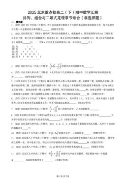 2025北京重点校高二（下）期中数学汇编：排列、组合与二项式定理章节综合（非选择题）-答案