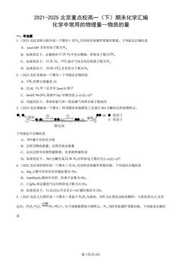2021-2025北京重点校高一（下）期末化学汇编：化学中常用的物理量—物质的量-答案