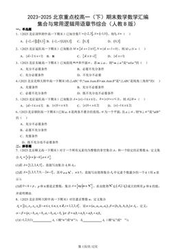 2023-2025北京重点校高一（下）期末数学数学汇编：集合与常用逻辑用语章节综合（人教B版）-答案