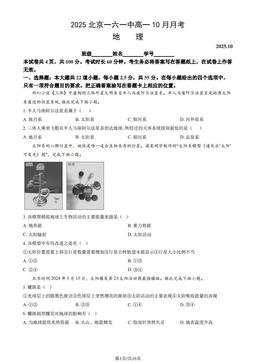 2025北京一六一中高一10月月考地理（教师版）-答案