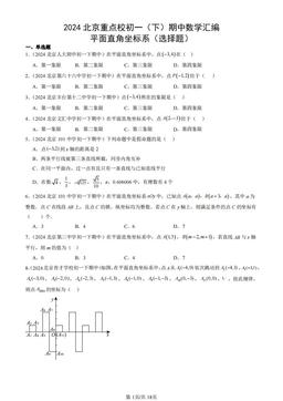 2024北京重点校初一（下）期中数学汇编：平面直角坐标系（选择题）-答案