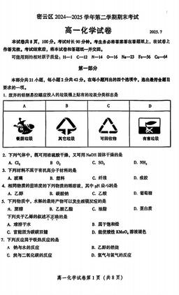 2025北京密云高一（下）期末化学-试题