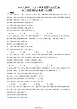 2025北京初二（上）期末道德与法治汇编：树立总体国家安全观（选择题）-答案