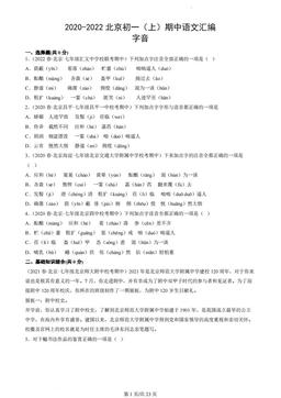 2020-2022北京初一（上）期中语文汇编：字音-答案