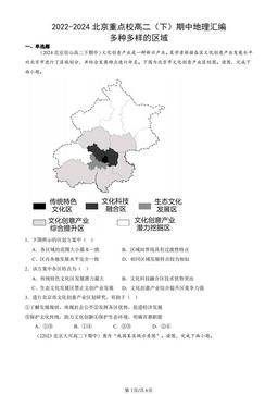 2022-2024北京重点校高二（下）期中地理汇编：多种多样的区域-答案