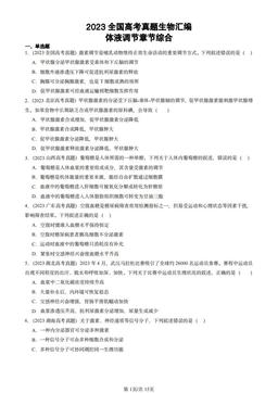 2023全国高考真题生物汇编：体液调节章节综合-答案