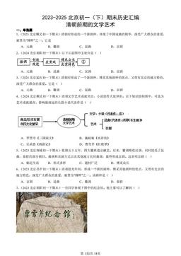 2023-2025北京初一（下）期末历史汇编：清朝前期的文学艺术-答案
