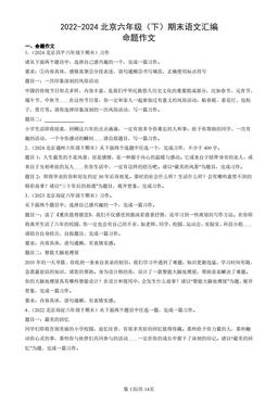 2022-2024北京六年级（下）期末语文汇编：命题作文-答案