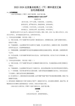 2022-2024北京重点校高二（下）期中语文汇编：古代诗歌阅读-答案