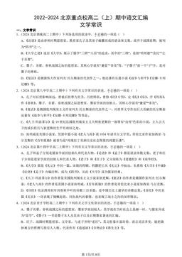 2022-2024北京重点校高二（上）期中语文汇编：文学常识-答案