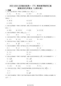 2023-2025北京重点校高一（下）期末数学数学汇编：复数及其几何意义（人教B版）-答案