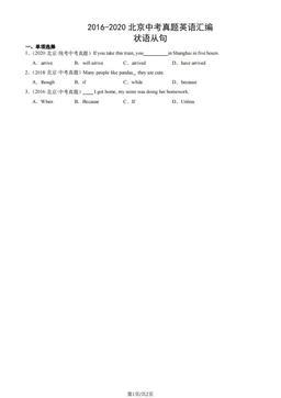 2016-2020北京中考真题英语汇编：状语从句-答案