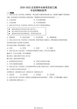 2020-2022北京高中合格考历史汇编：中古时期的世界-答案