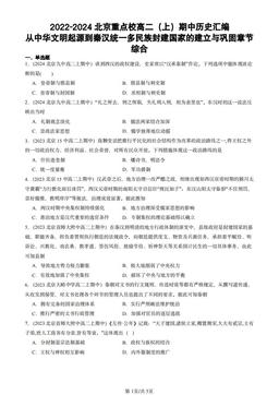 2022-2024北京重点校高二（上）期中历史汇编：从中华文明起源到秦汉统一多民族封建国家的建立与巩固章节综合-答案